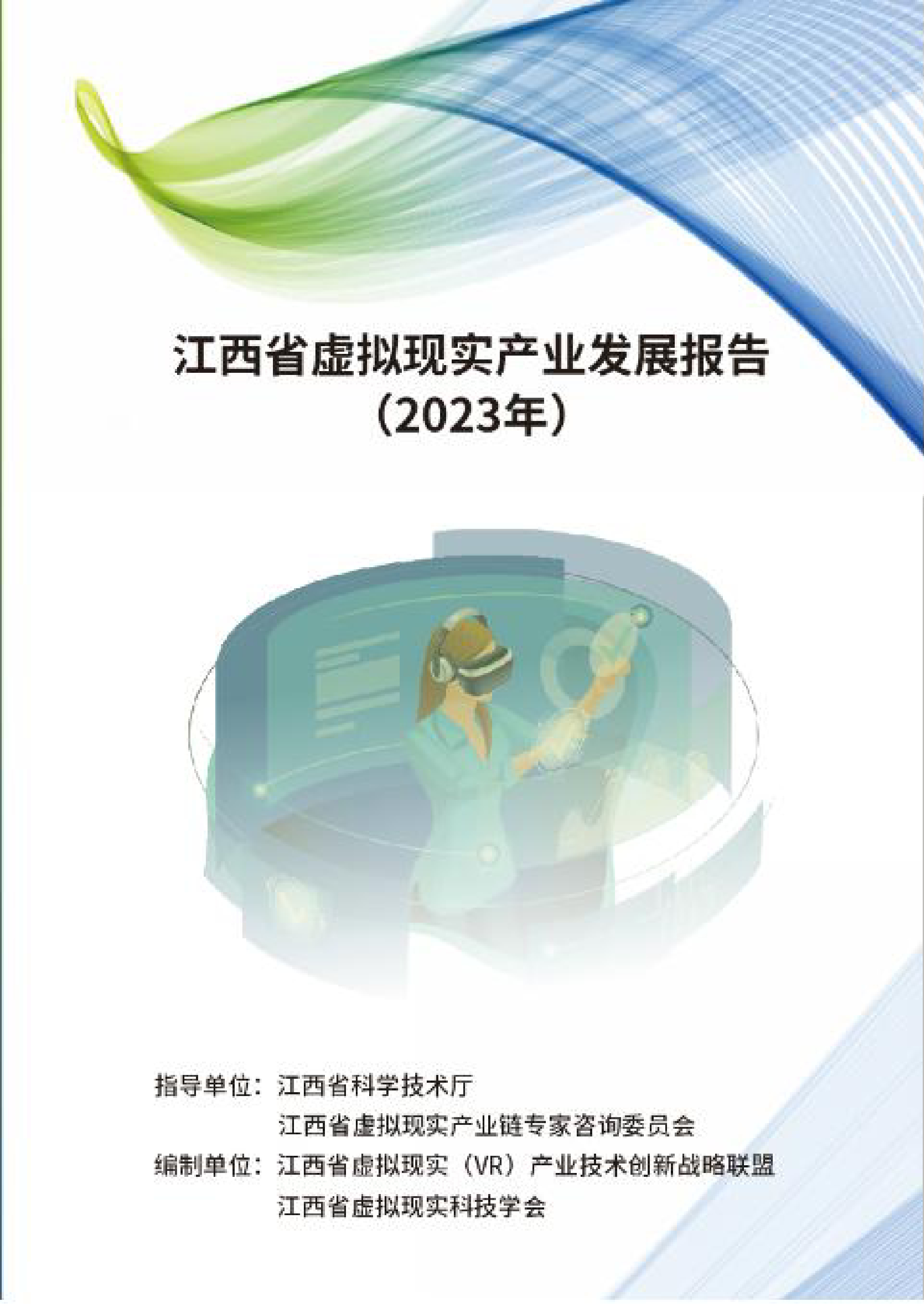 江西省虚拟现实科技学会江西虚拟现实产业发展报告2023年84页